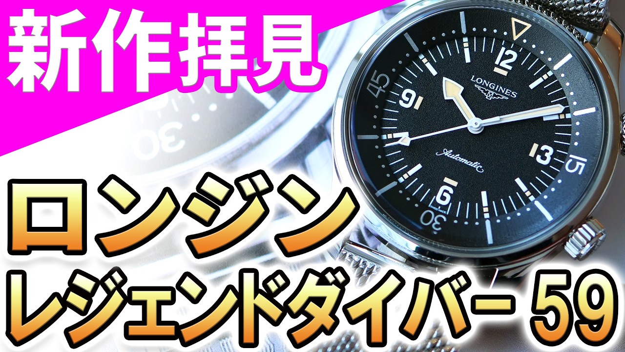 【実機映像】2026年新作!『 ロンジン レジェンドダイバー 59 』1959年製の歴史的ダイバーズウォッチを完全復刻!42mm径ケースとグレイン仕上げ文字盤が硬派でかっこいい!
