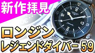 Longines Legendary Watches 洋書ロンジン時計 Hands-on] 2026 New Release! Longines Legend Diver '59: A Faithful
