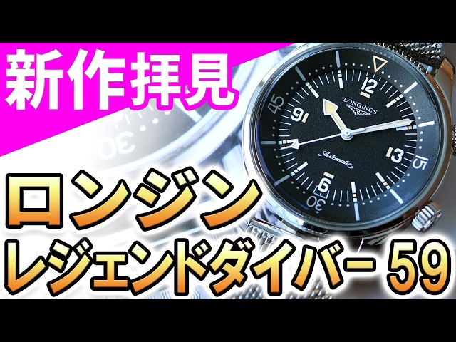 Hands-on] 2026 New Release! Longines Legend Diver '59: A Faithful