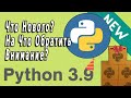 Выход Python 3.9 | Что Нового? На Что Стоит Обратить Внимание?