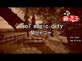 【カラオケ】Cool magic city/関ジャニ&infin;