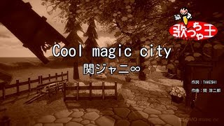 【カラオケ】Cool magic city/関ジャニ∞