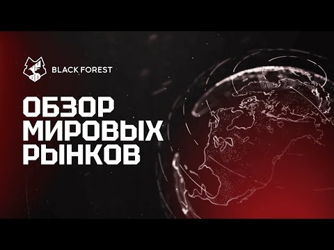 Обзор мировых рынков 26.10.2025
