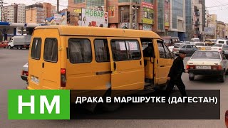 Драка в маршрутке (Дагестан) НЕТИПИЧНАЯ МАХАЧКАЛА