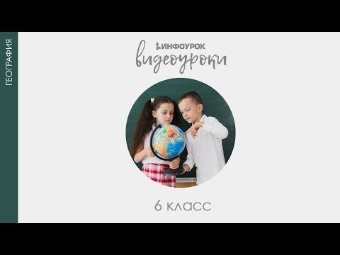 Форма, размеры и движение Земли | География 6 класс #4 | Инфоурок