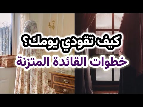 قرار بداية يوم ناجح خطوات القائدة الذكية المتزنة التي تسيطر على يومها قبل أن يسيطر عليها