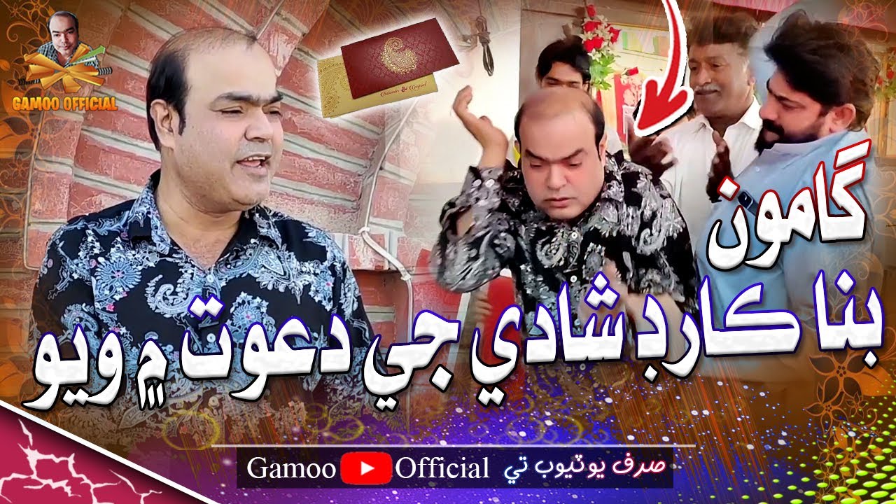 Gamoo Bina Card Shadi Ji Dawat Mai Wayo | Asif Pahore (Gamoo) | New Comedy Video | Gamoo New Video