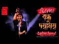 Bondhu Doyamoy _ বন্ধু দয়াময় | SUMI | Lalon Band Sumi | Baul Gaan 2022 New | Lalon Band New Song Mp3 Song