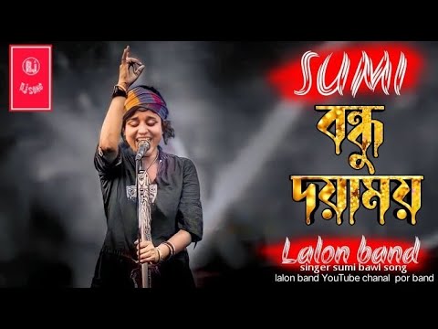 Bondhu Doyamoy      SUMI  Lalon Band Sumi  Baul Gaan 2022 New  Lalon Band New Song