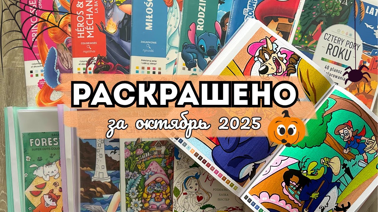 РАСКРАШЕНО ЗА ОКТЯБРЬ 2025 🎃🦉| 78 работ | Много раскрасок по номерам
