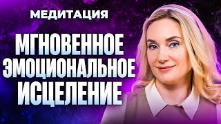 САМАЯ СИЛЬНАЯ МЕДИТАЦИЯ ЭМОЦИОНАЛЬНОГО ИСЦЕЛЕНИЯ | КСЕНИЯ СМАЛЬКО