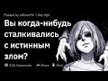 (Апвоут) Вы когда-нибудь сталкивались с истинным злом?