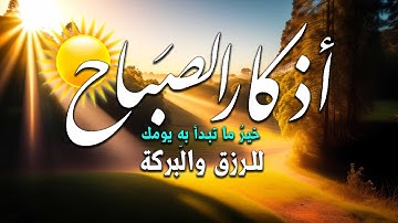 اذكار الصباح لتبدأ يومك💙 بالبركة والرزق💚 بصوت القارئ عمر الزهوري💛