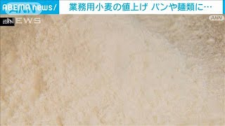 業務用小麦粉の値上げ相次ぐ(2021年10月15日)