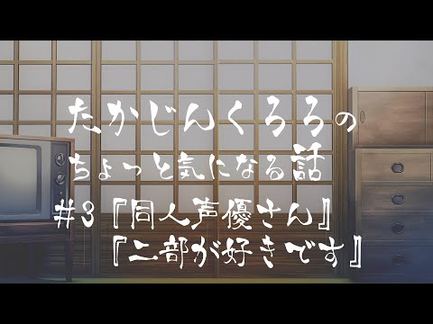 たかじんくろろのちょっと気になる話　＃3
