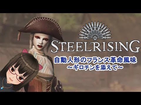 【革命暦4】自動人形によるフランス革命風味ソウルライク【ギロチンを添えて】