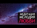 МЕДИТАЦИЯ. Мелодия Любви. Исцеление Любовью.