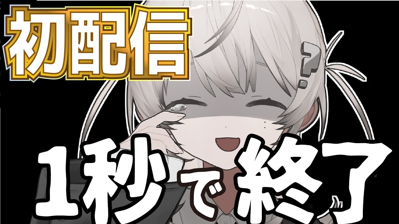 同接1万を置き去りにした初配信、その裏側とは…