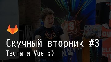 [RU] #3 Тесты и Vue :) - Скучный вторник