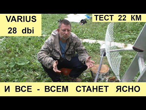 Видео: Тест VARIUS 28 dbi  на 22 км - Реальные условия