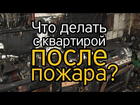 Как делать ремонт квартиры после пожара