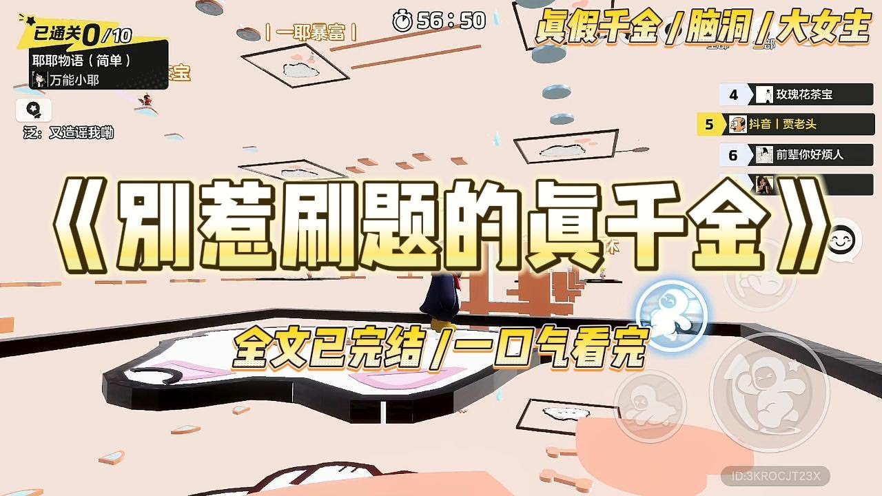 《别惹刷题的真千金》我是高三模拟的卷王，黑眼圈是我的勋章。突然被认回京市豪门，假千金笑我土包子，生母嫌我不懂规矩。