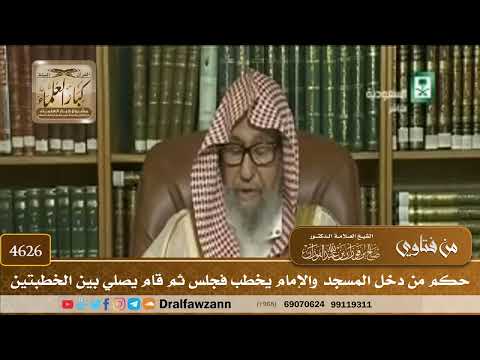 [4624] حكم من دخل المسجد والإمام يخطب فجلس ثم قام يصلي بين الخطبتين - صالح الفوزان