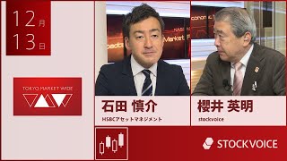 投資信託のコーナー 12月13日 HSBCアセットマネジメント 石田慎介さん