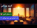 Karim Bouras يا عشاق الزين ذاك الخاتم فين هيا مولاتو Karim Bouras يا عشاق الزين ذاك الخاتم فين هيا مولاتو