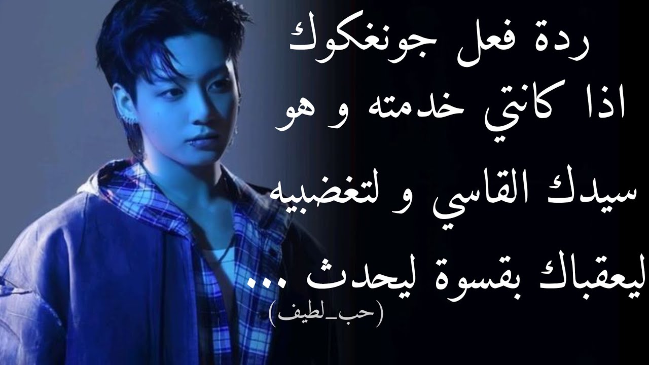 ردة فعل جونغكوك اذا كانتي خدمته و هو سيدك القاسي و لتغضبيه ليعقباك بقسوة ليحدث ...