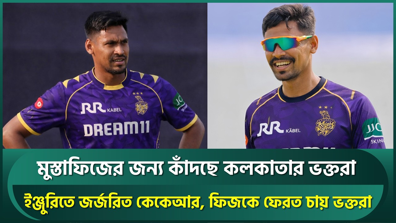 মুস্তাফিজের জন্য কাঁদছে কলকাতার ভক্তরা, যেকোনো মূল্যে ফেরত চায় দলে; চোটে জর্জরিত কেকেআর | Mustafiz