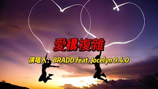 《爱很复杂》：BRADD与Jocelyn 9.4.0的音乐魔法，重塑经典爱情旋律！