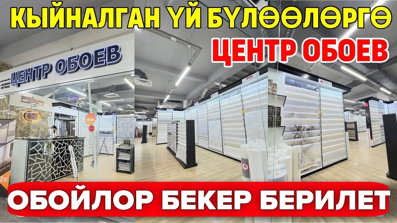 Ош шаарында:Кыйналган үй бүлөөлөргө,Обойлор бекер берилет.Акцияда укмуш болууда.