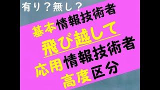 「基本情報技術者試験」を飛び越して「応用情報技術者試験」さらに「高度区分」を受けるのは有りか