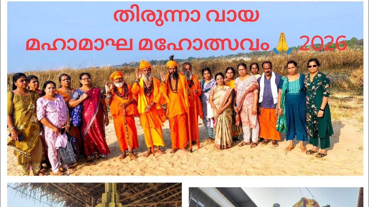 ## തിരുന്നാ വായ മഹാമാഘ മഹോത്‌സവം -20 26 (കേരള കുംഭമേള ) ## Maha Makha Mahothsavam🙏