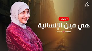Download Lagu بث مباشر- مريم سيد || هي فين الإنسانية || Mariem Sayed MP3 Download Lagu بث مباشر- مريم سيد || هي فين الإنسانية || Mariem Sayed MP3