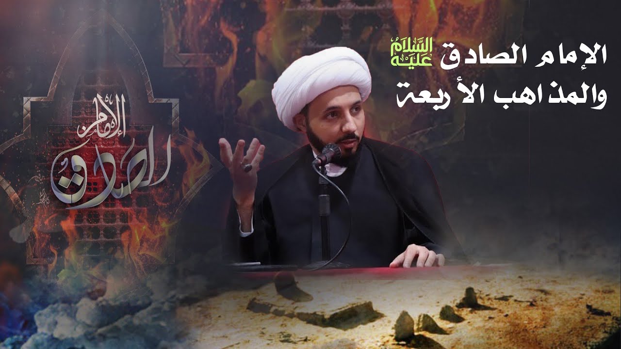 الإمام الصادق (ع) والمذاهب الأربعة || الشيخ أحمد سلمان