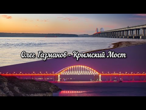 Олег Газманов - Крымский мост (Клип)