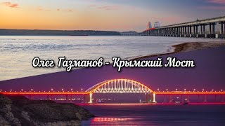 Олег Газманов - Крымский Мост (Клип)