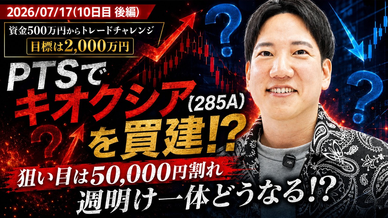 PTSでキオクシアを買建!? 週明け急騰か急落か…資金500万円チャレンジ10日目・後編