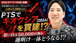 Buying Kioxia on PTS!? Will it surge or crash on Monday... 5 Million Yen Fund Challenge Day 10 - ...