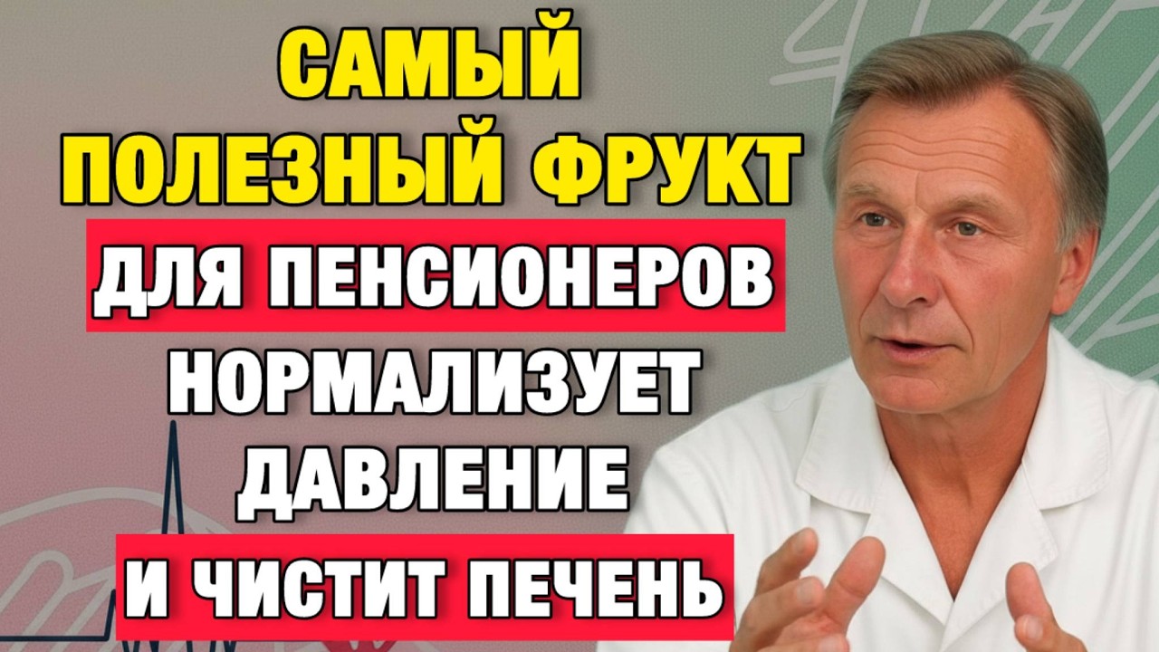 Съедайте 1 фрукт в день — печень очищается, давление нормализуется