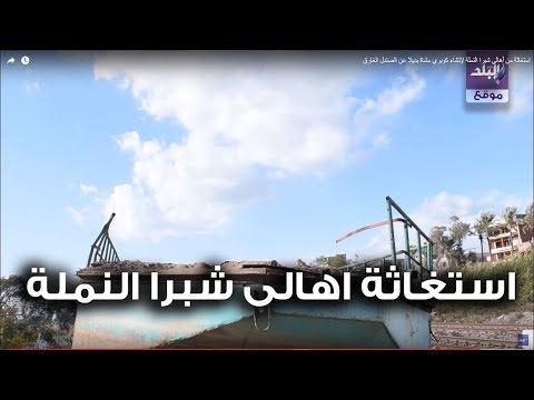 أهالي شبرا النملة بعد غرق الكوبري مش عارفين نعيش ولا ندفن موتانا