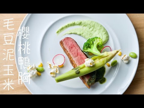 【109我愛國產雜糧線上廚藝影片競賽＋毛豆泥玉米櫻桃鴨胸】