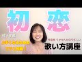【初恋】ボーカル講座