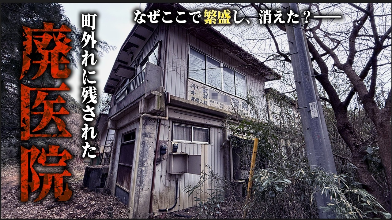 廃虚探索 町外れに佇む廃医院で院長の人柄を垣間見ながら、その背景を追う vlog urbex japan