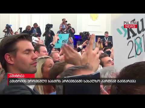 ავსტრიის ეროვნული საბჭოს არჩევნებში სახალხო პარტიამ გაიმარჯვა