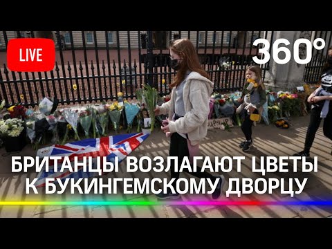 Британцы возлагают цветы к Букингемскому дворцу в знак скорби после смерти принца Филиппа