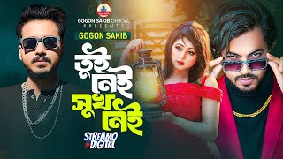 GOGON SAKIB ||  || তুই নেই সুখ নেই || Tui Nei Shukh Nei || New Bangla Video Song 2024