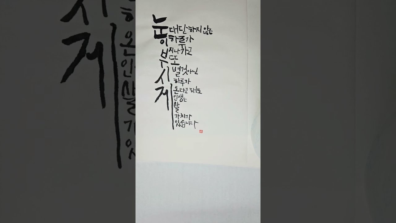 #최유리 #외로움 이라는 건 #캘리그라피